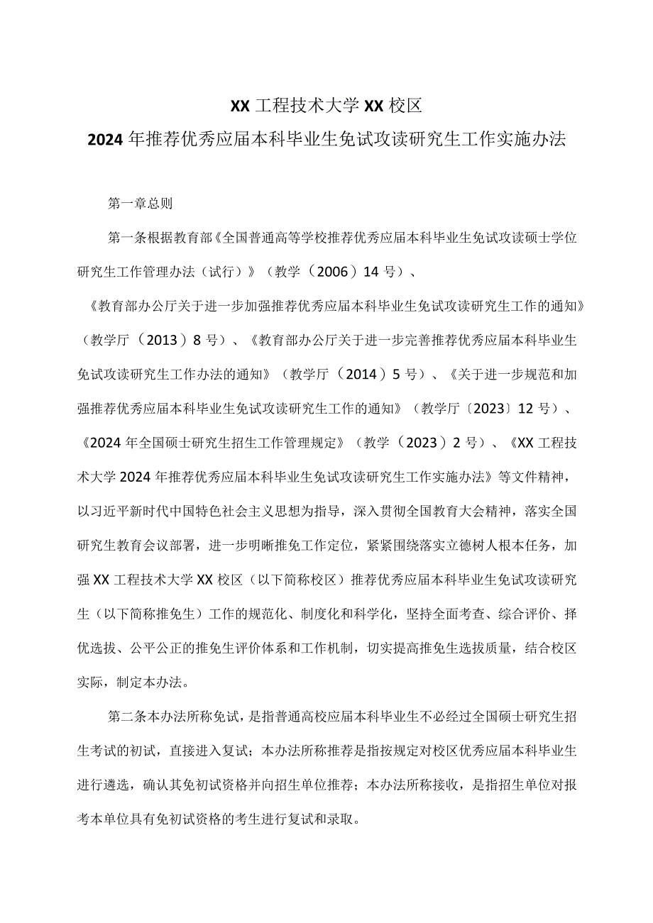 XX工程技术大学XX校区2024年推荐优秀应届本科毕业生免试攻读研究生工作实施办法（2023年）.docx_第1页