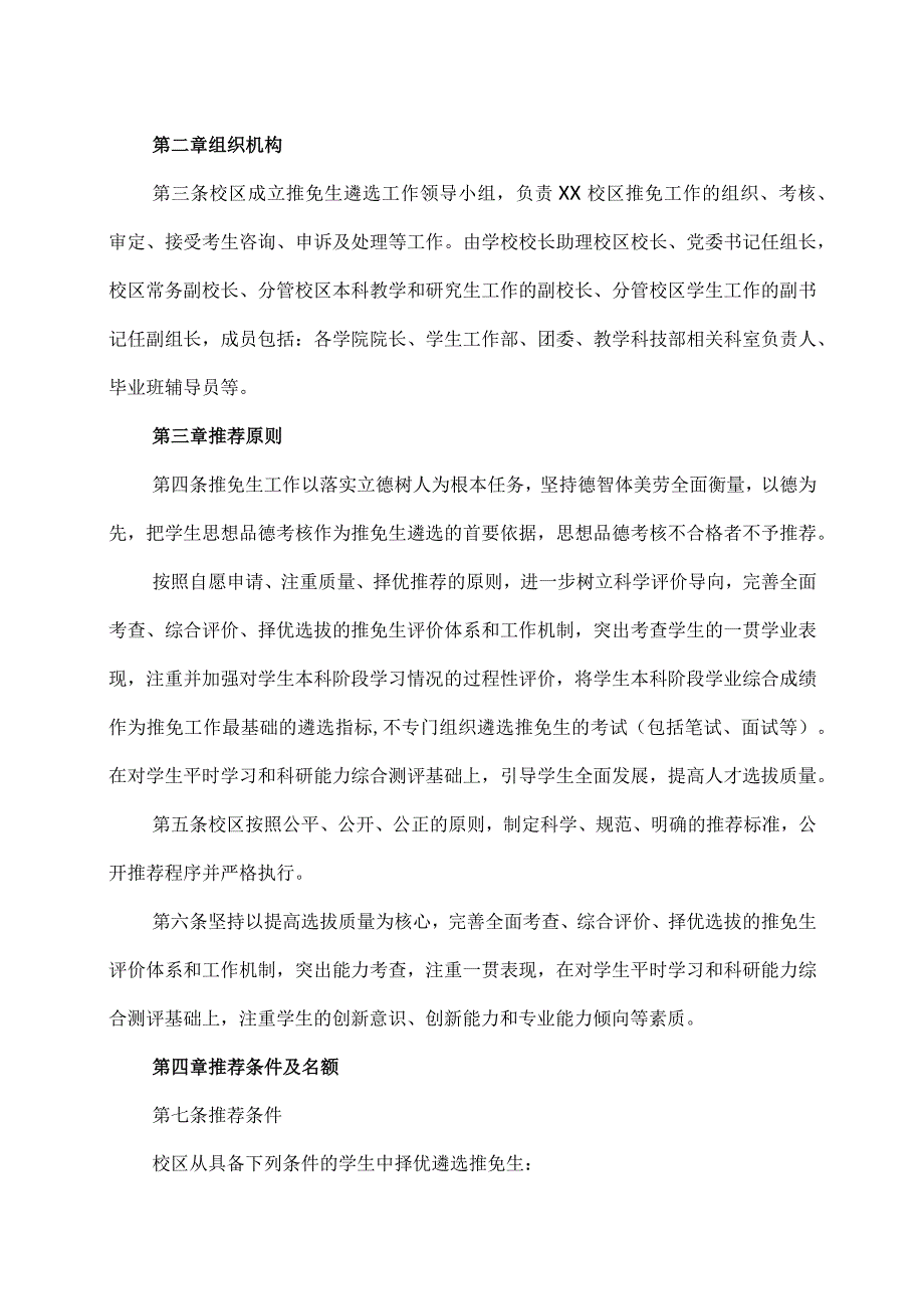 XX工程技术大学XX校区2024年推荐优秀应届本科毕业生免试攻读研究生工作实施办法（2023年）.docx_第2页