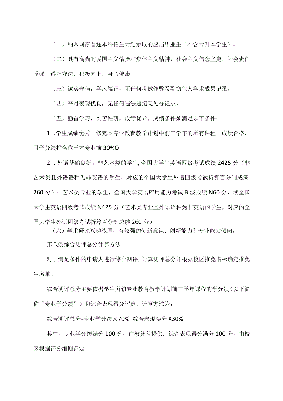 XX工程技术大学XX校区2024年推荐优秀应届本科毕业生免试攻读研究生工作实施办法（2023年）.docx_第3页