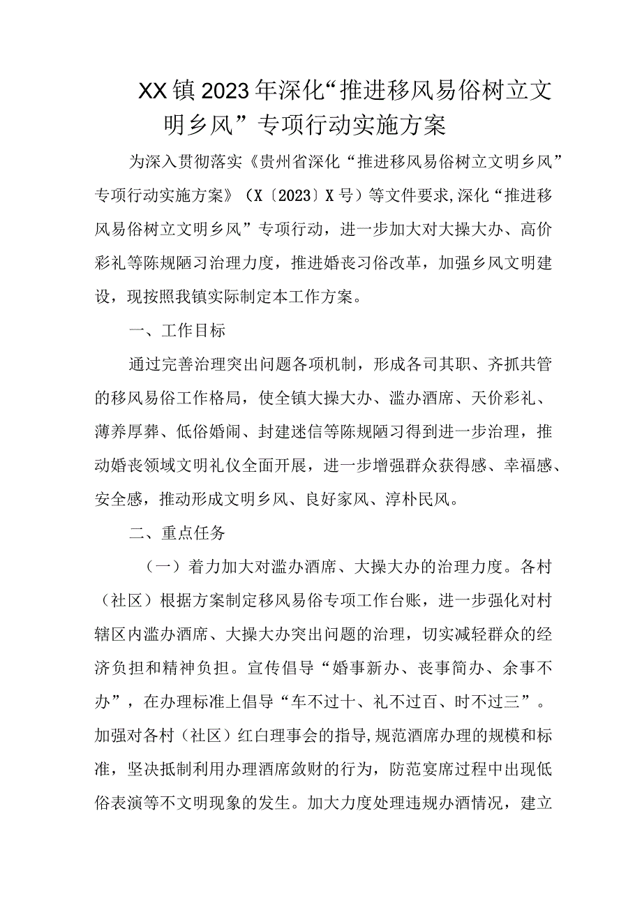 XX镇2023年深化“推进移风易俗树立文明乡风”专项行动实施方案.docx_第1页