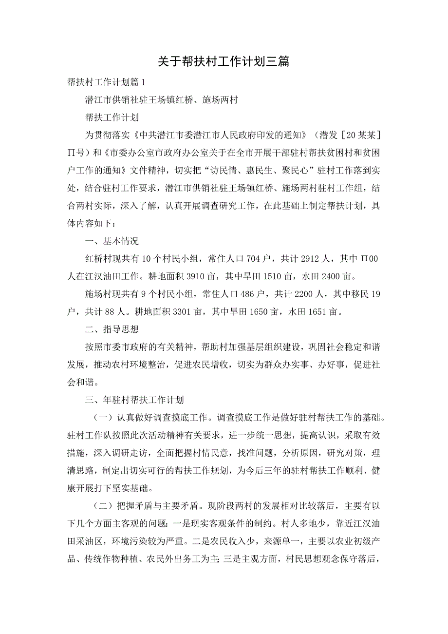 关于帮扶村工作计划三篇.docx_第1页