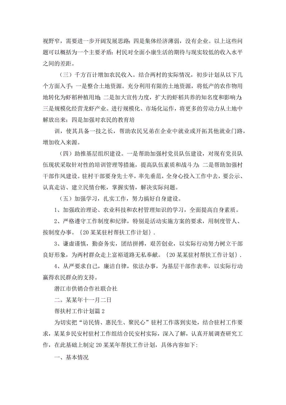 关于帮扶村工作计划三篇.docx_第2页