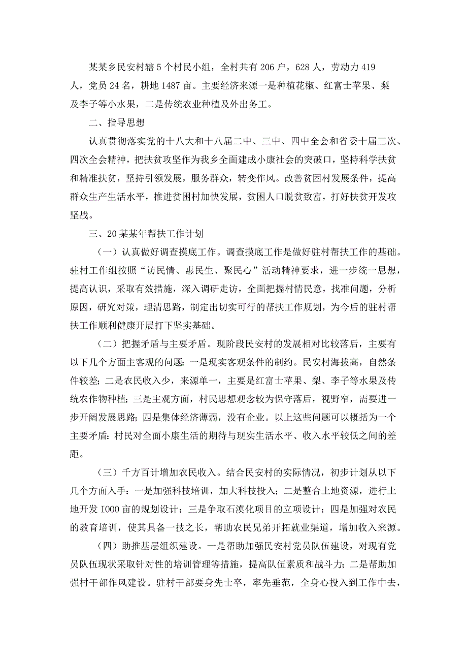 关于帮扶村工作计划三篇.docx_第3页