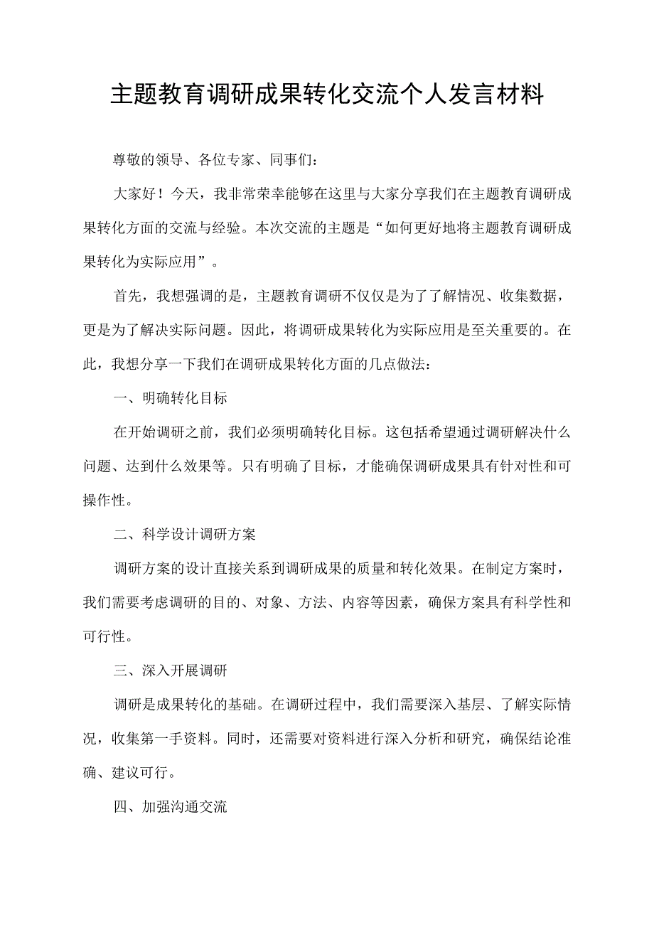 主题教育调研成果转化交流个人发言材料.docx_第1页