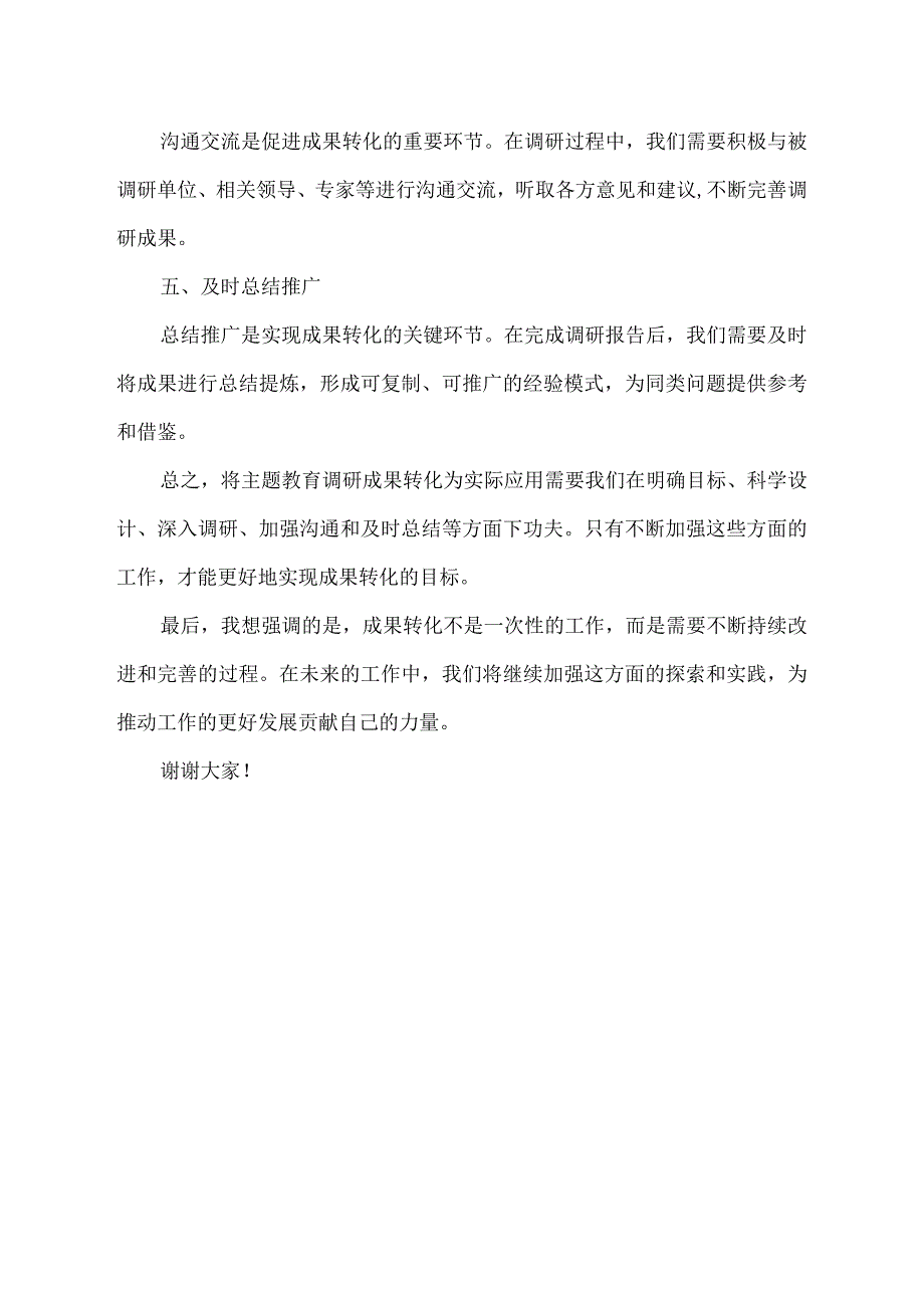 主题教育调研成果转化交流个人发言材料.docx_第2页