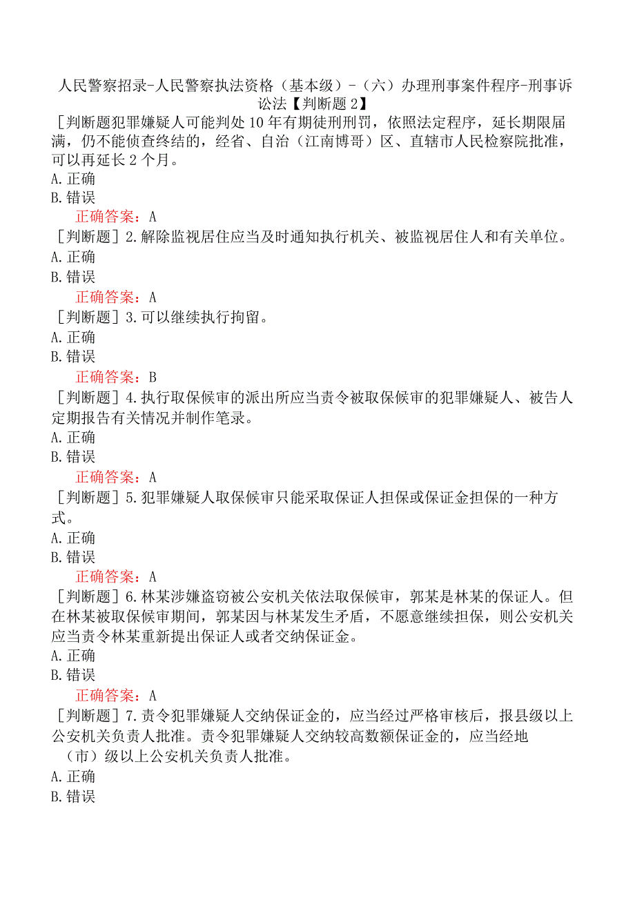 人民警察招录-人民警察执法资格（基本级）-（六）办理刑事案件程序-刑事诉讼法【判断题2】.docx_第1页