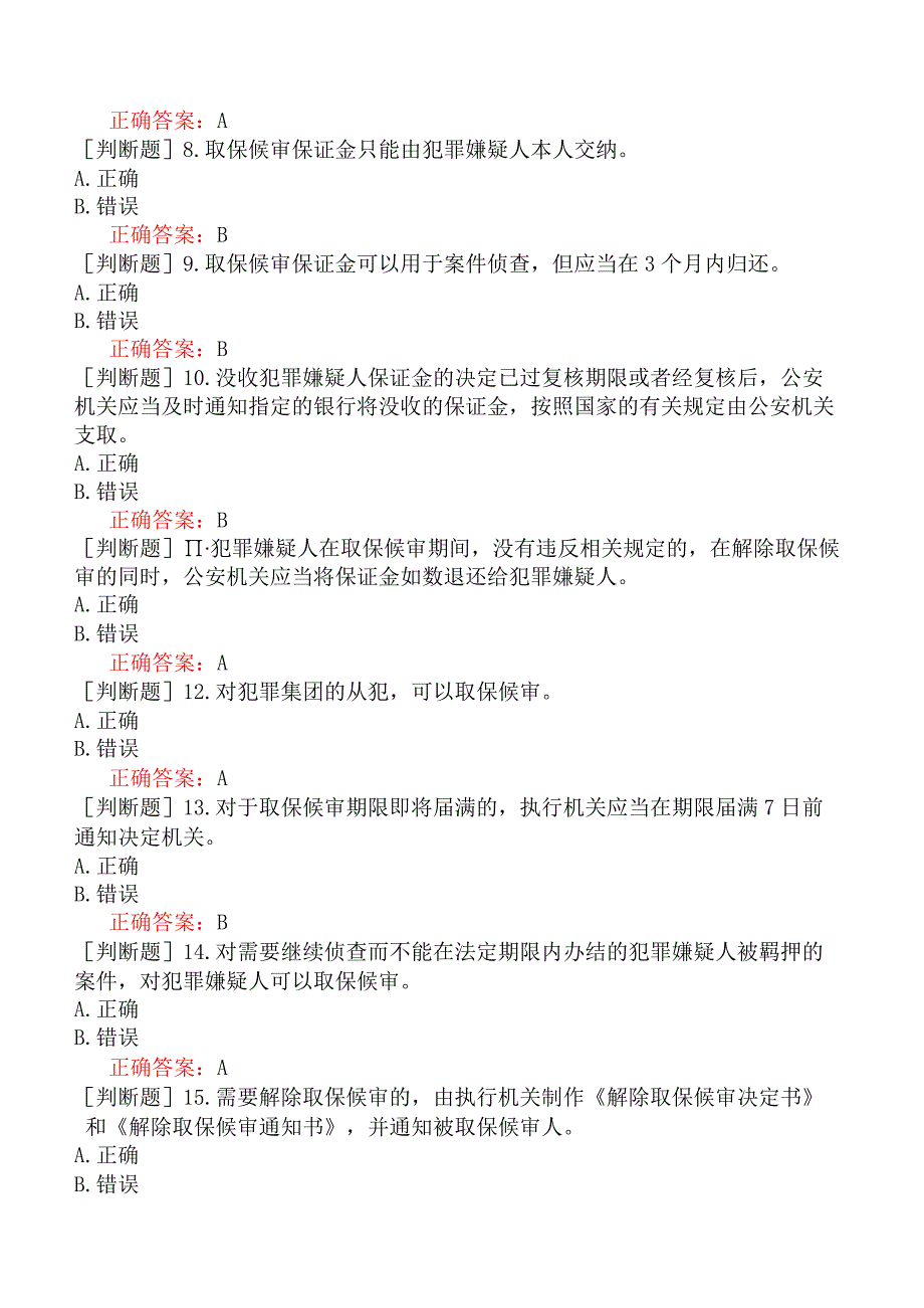 人民警察招录-人民警察执法资格（基本级）-（六）办理刑事案件程序-刑事诉讼法【判断题2】.docx_第2页