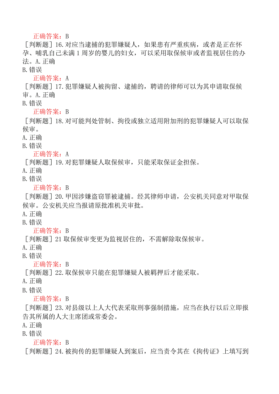 人民警察招录-人民警察执法资格（基本级）-（六）办理刑事案件程序-刑事诉讼法【判断题2】.docx_第3页