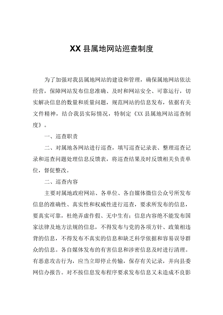 XX县属地网站巡查制度.docx_第1页