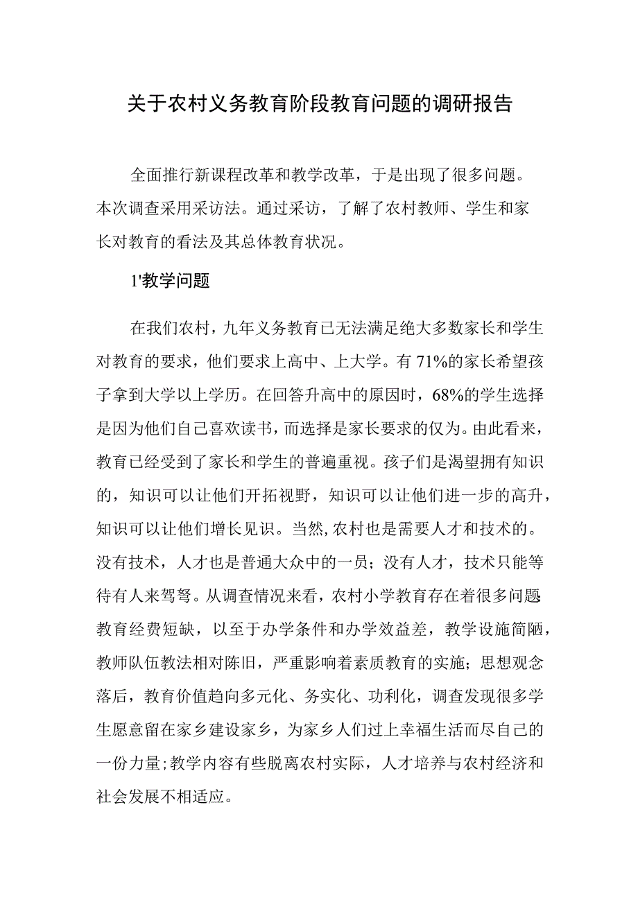 关于农村义务教育阶段教育问题的调研报告.docx_第1页