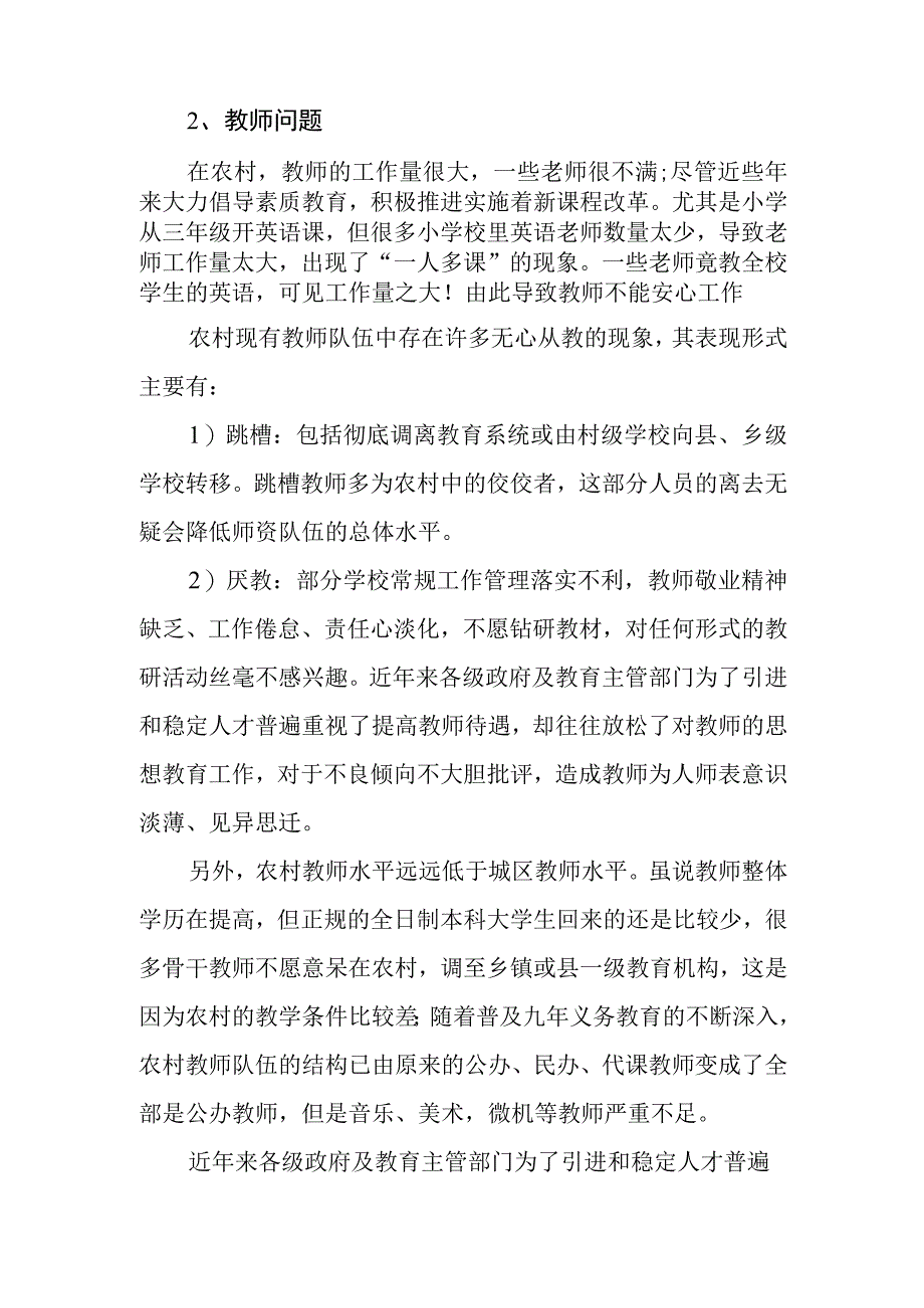 关于农村义务教育阶段教育问题的调研报告.docx_第2页