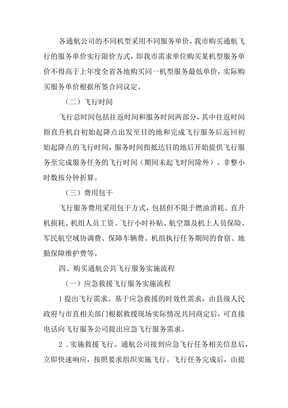 XX市继续开展购买通用航空公共飞行服务实施方案.docx_第2页