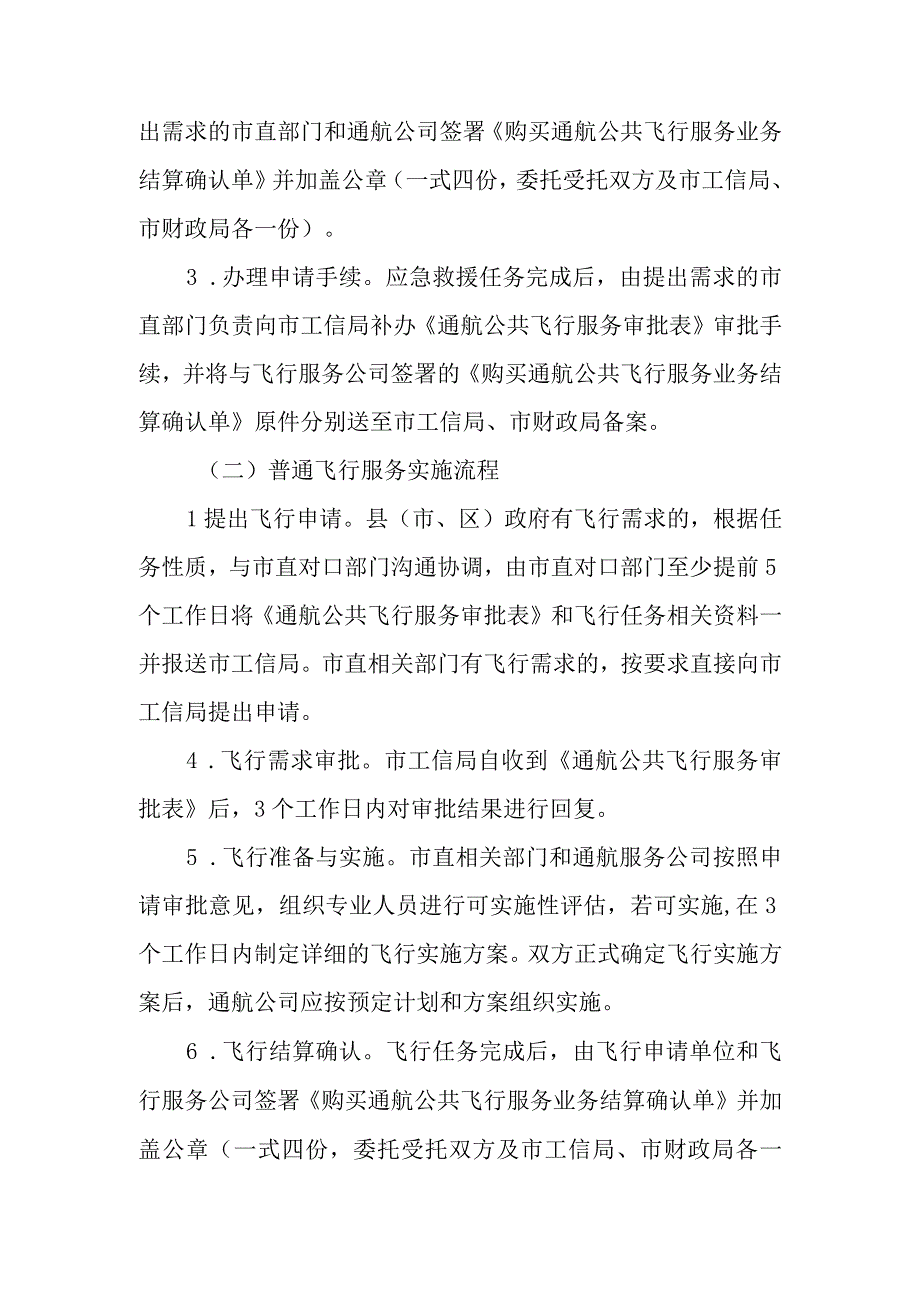 XX市继续开展购买通用航空公共飞行服务实施方案.docx_第3页