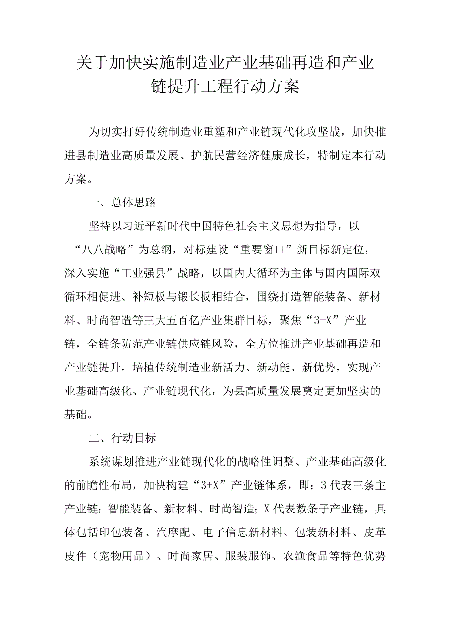 关于加快实施制造业产业基础再造和产业链提升工程行动方案.docx_第1页