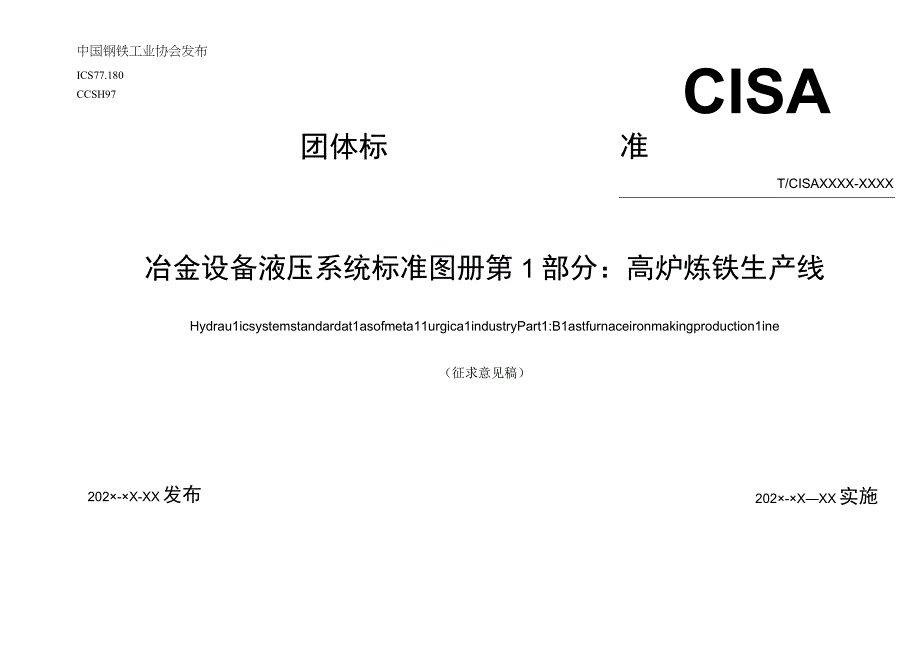 冶金设备液压系统标准图册 第1部分：高炉炼铁生产线-征求意见稿.docx_第1页