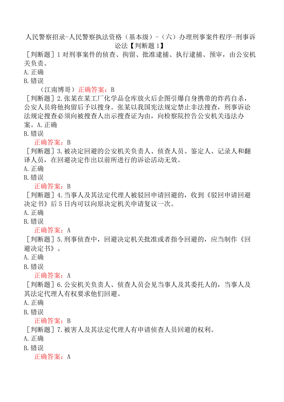 人民警察招录-人民警察执法资格（基本级）-（六）办理刑事案件程序-刑事诉讼法【判断题1】.docx_第1页