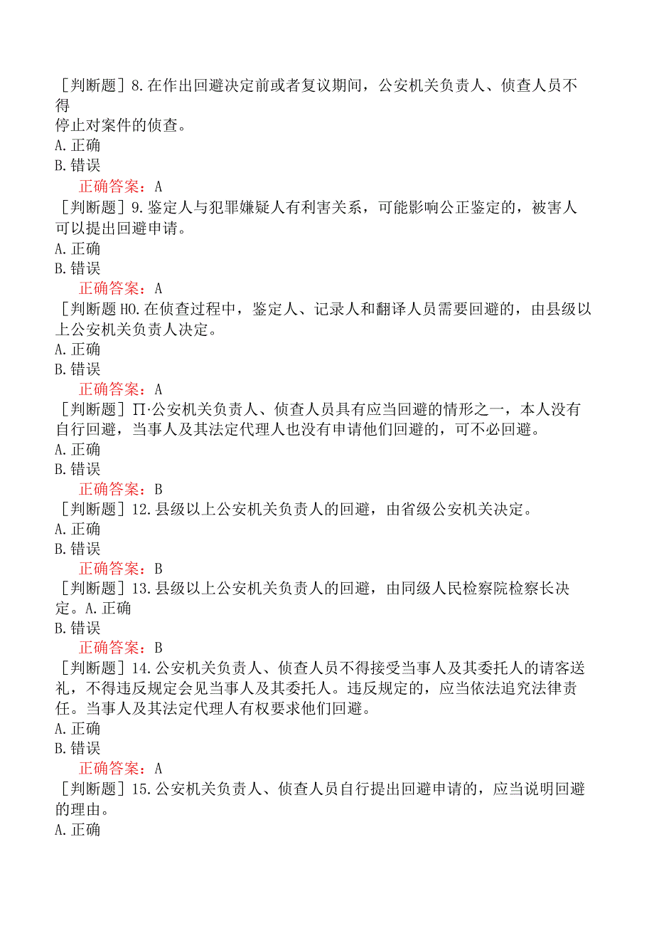 人民警察招录-人民警察执法资格（基本级）-（六）办理刑事案件程序-刑事诉讼法【判断题1】.docx_第2页