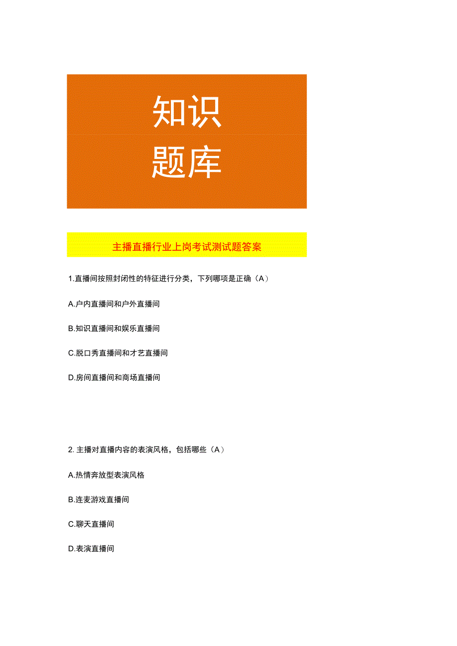 主播直播行业上岗考试测试题答案.docx_第1页
