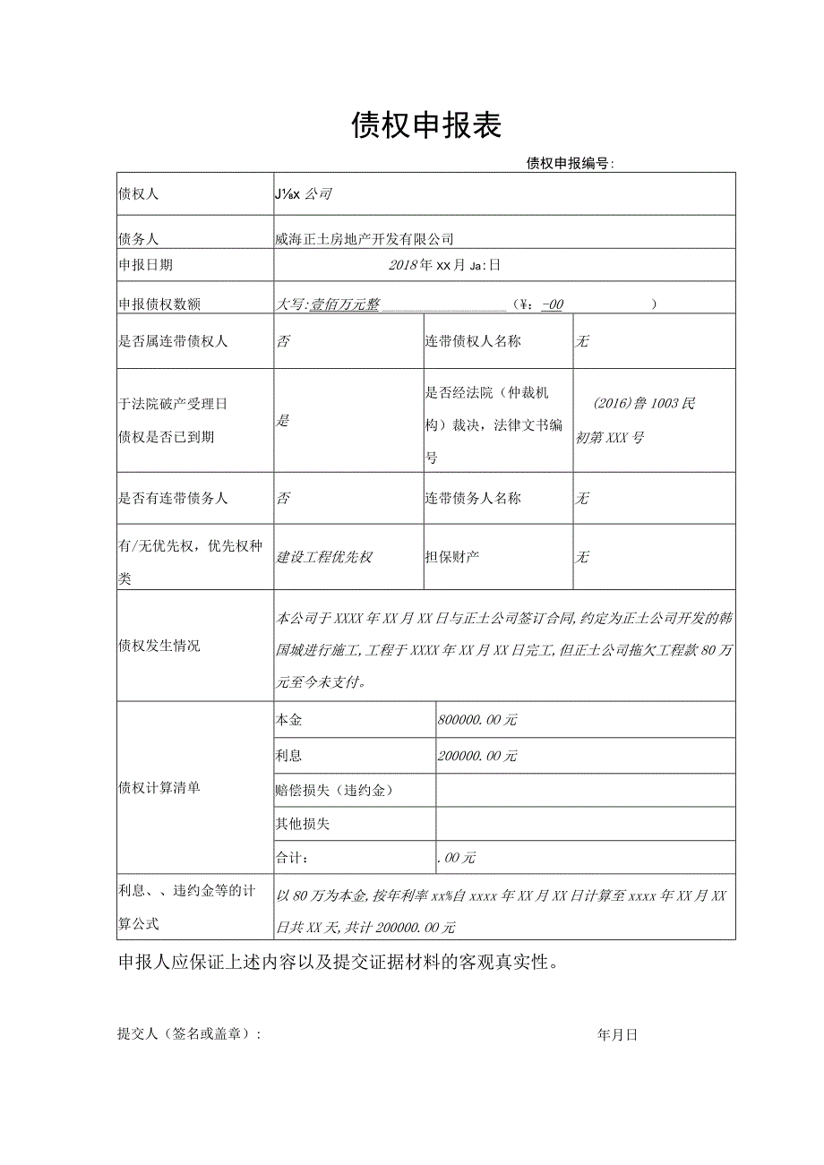 债权申报表.docx_第1页