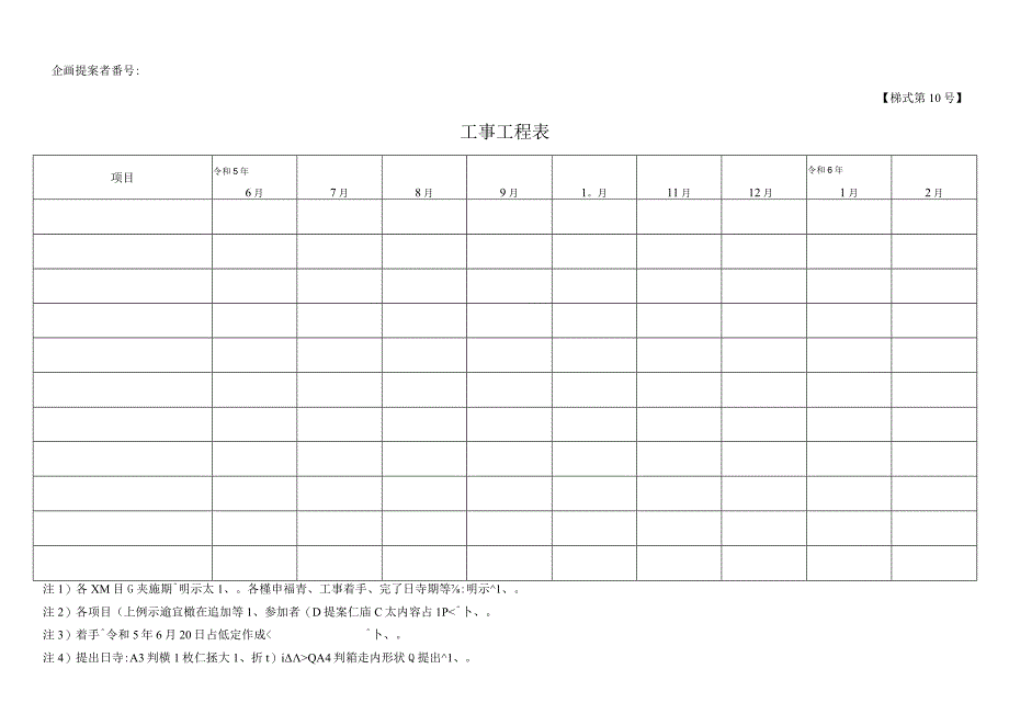 企画提案者番号様式第10号工事工程表.docx_第1页