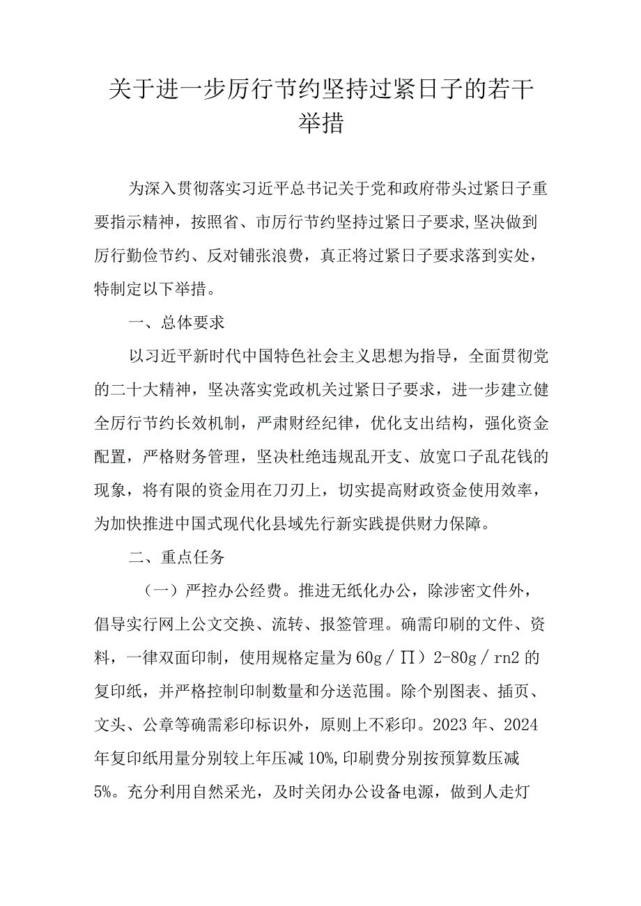 关于进一步厉行节约坚持过紧日子的若干举措.docx_第1页