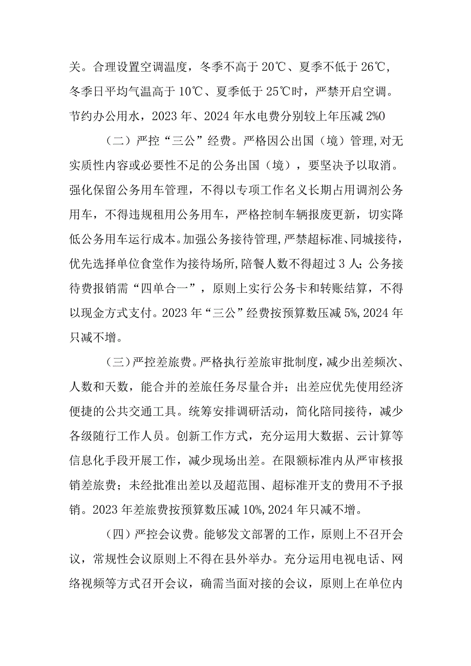 关于进一步厉行节约坚持过紧日子的若干举措.docx_第2页