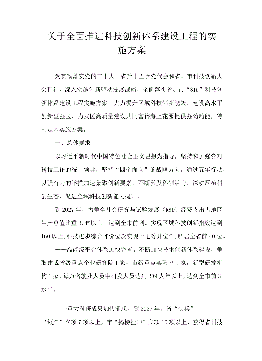 关于全面推进科技创新体系建设工程的实施方案.docx_第1页