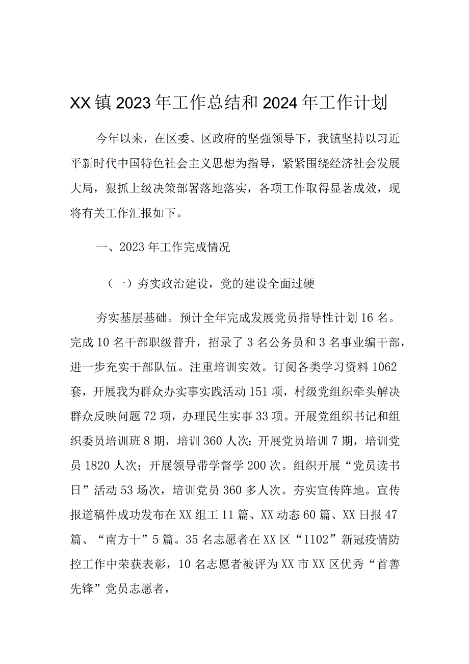 XX镇2023年工作总结和2024年工作计划.docx_第1页