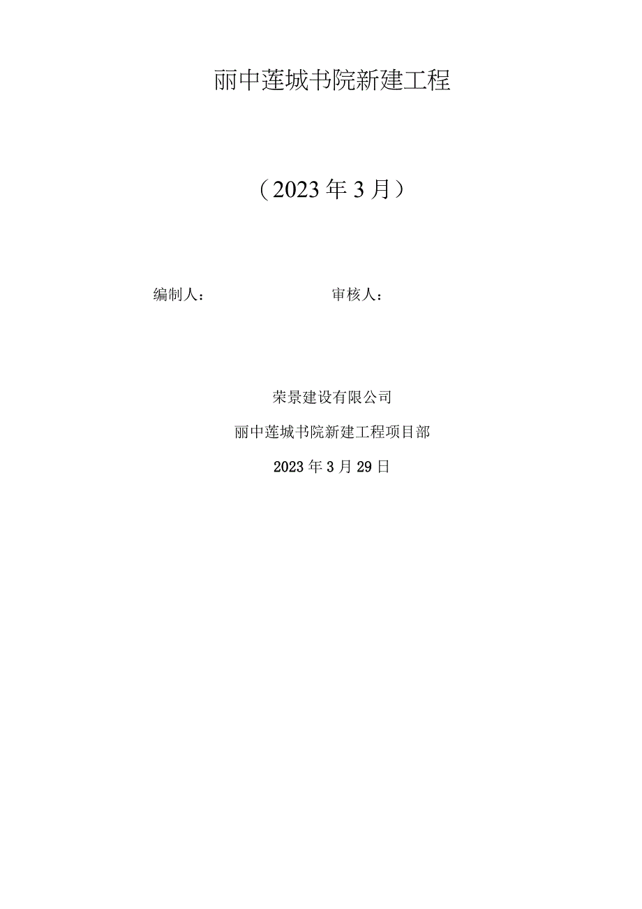 丽中莲城书院新建工程2022年3月.docx_第2页