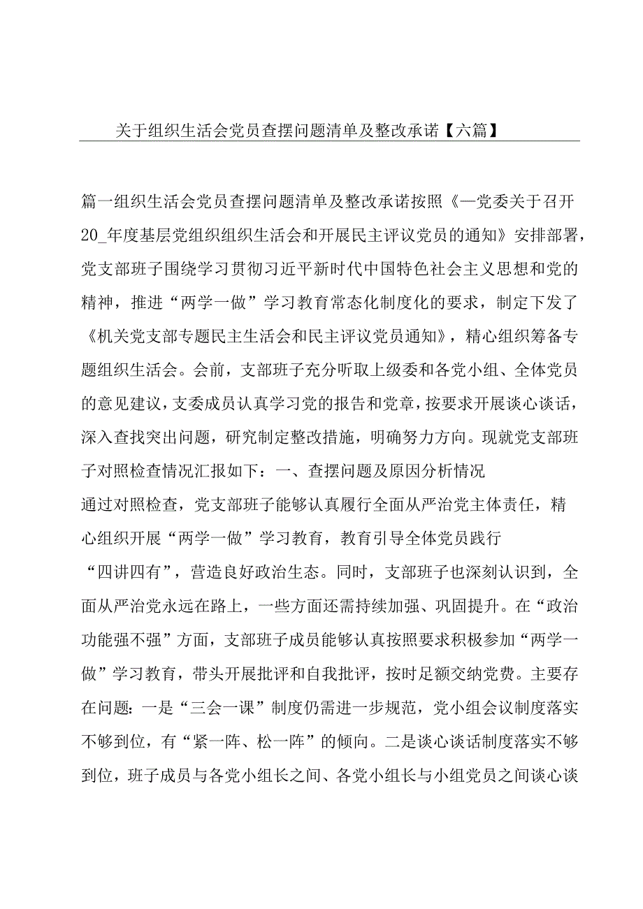 关于组织生活会党员查摆问题清单及整改承诺【六篇】.docx_第1页