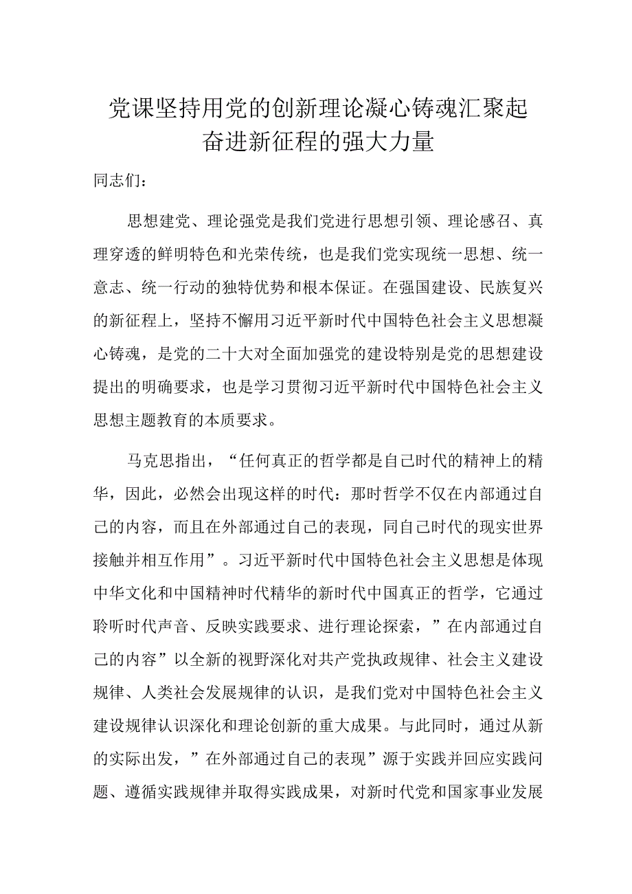 党课坚持用党的创新理论凝心铸魂汇聚起奋进新征程的强大力量.docx_第1页