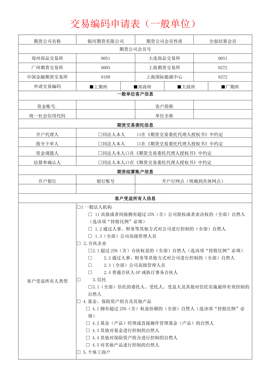 交易编码申请表一般单位.docx_第1页