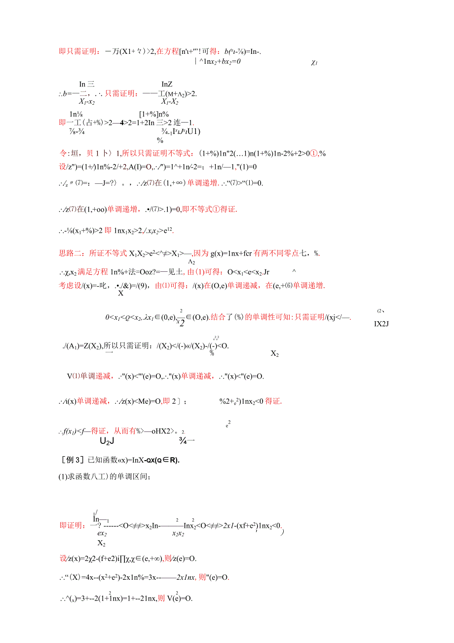 专题25 极值点偏移之积(x1x2)型不等式的证明（原卷版).docx_第2页