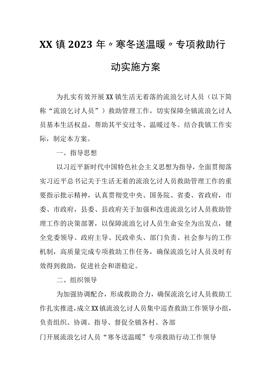 XX镇2023年“寒冬送温暖”专项救助行动实施方案.docx_第1页