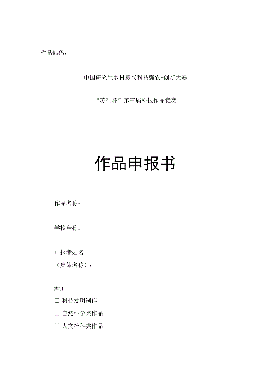 作品编码中国研究生乡村振兴科技强农 创新大赛“苏研杯”第三届科技作品竞赛作品申报书.docx_第1页