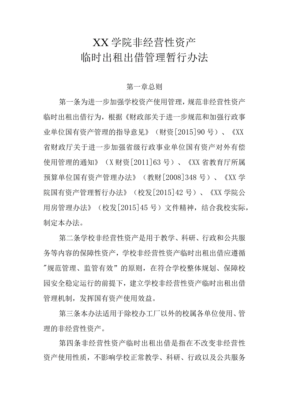 XX学院非经营性资产临时出租出借管理暂行办法.docx_第1页