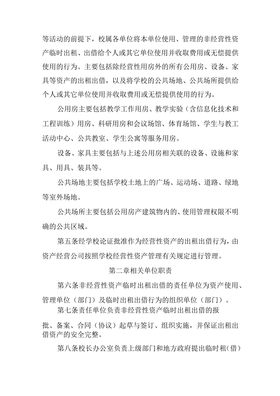 XX学院非经营性资产临时出租出借管理暂行办法.docx_第2页