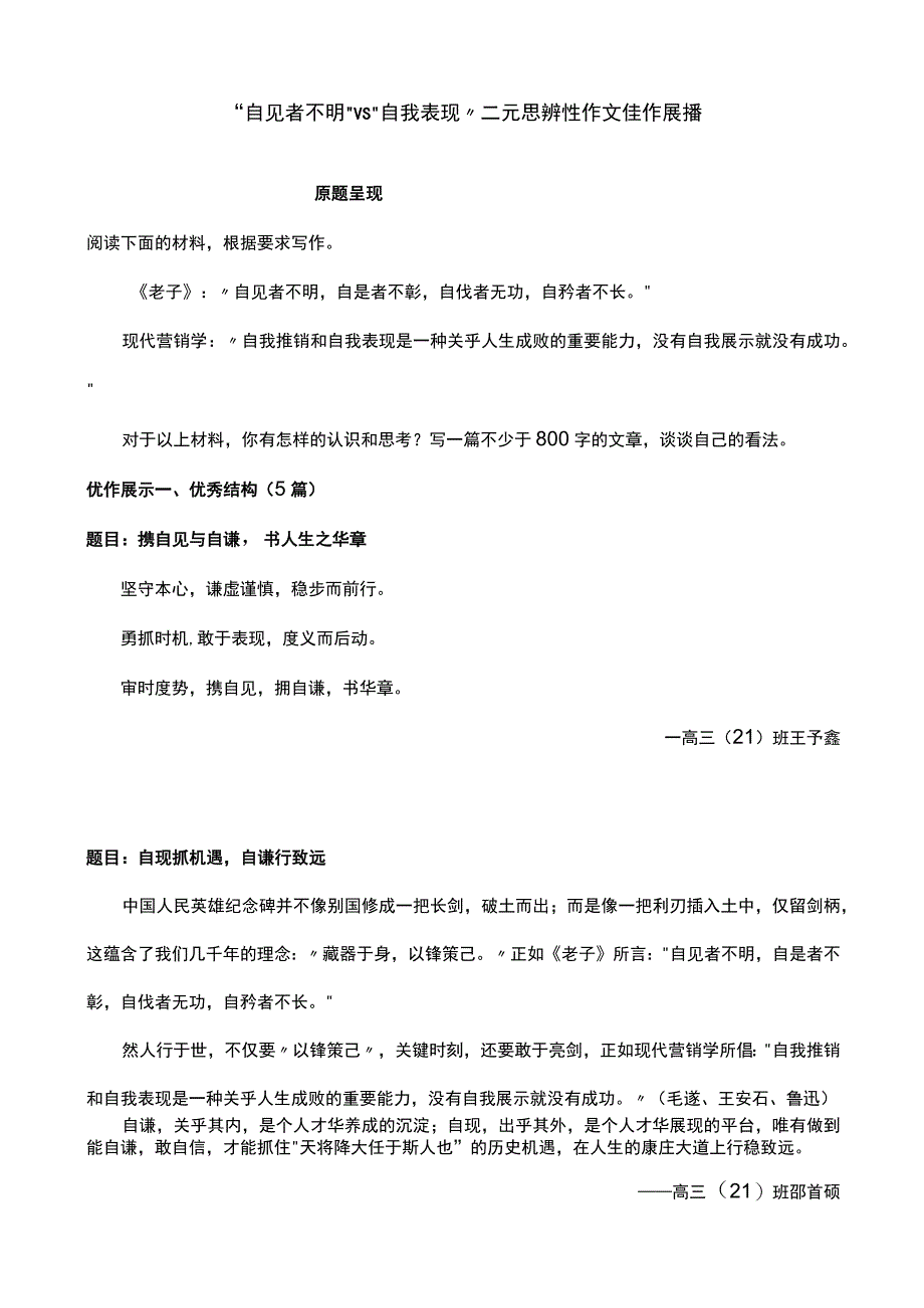 “自见者不明”VS“自我表现”二元思辨性作文佳作展播.docx_第1页