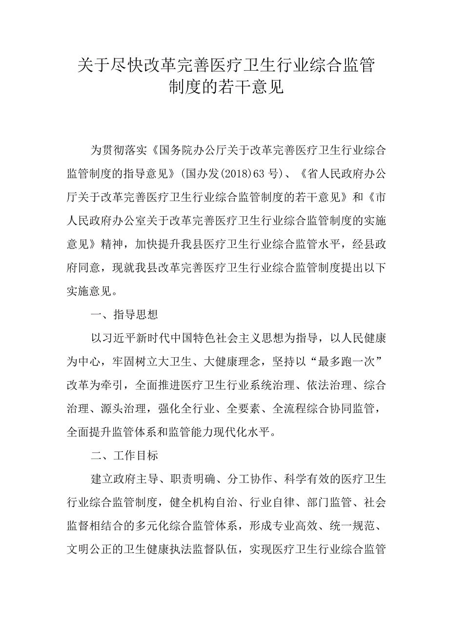 关于尽快改革完善医疗卫生行业综合监管制度的若干意见.docx_第1页