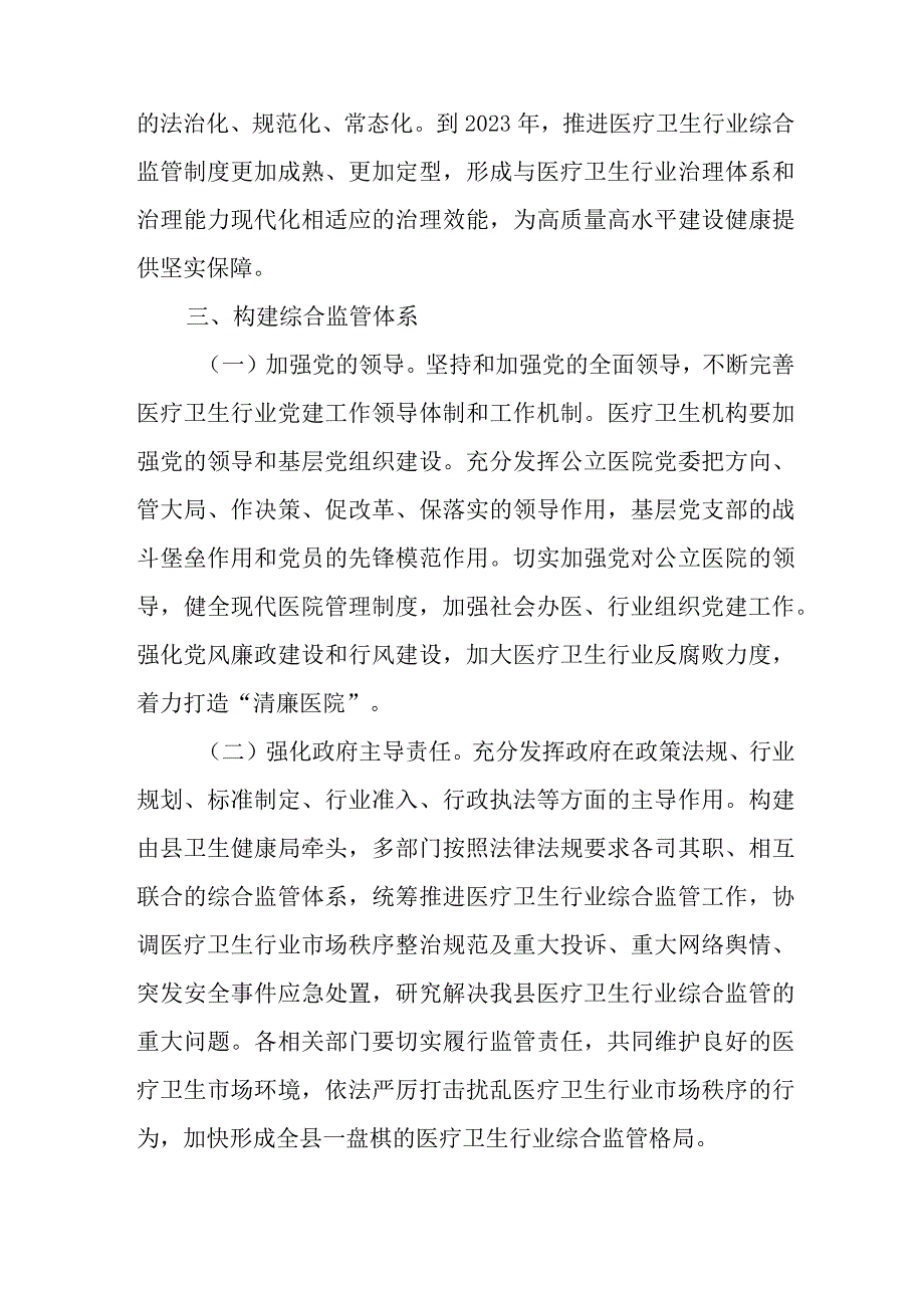 关于尽快改革完善医疗卫生行业综合监管制度的若干意见.docx_第2页