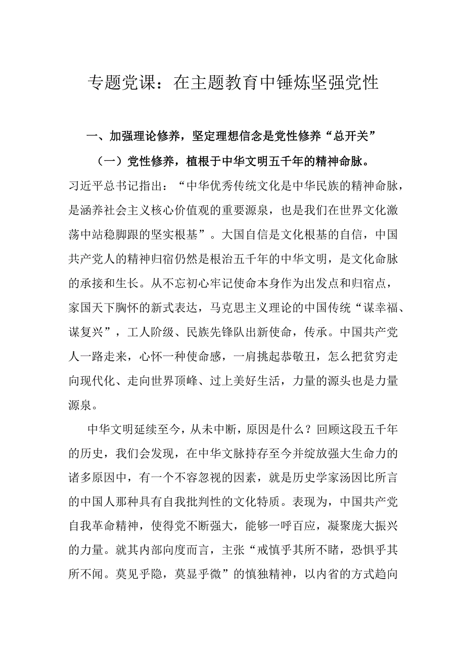 专题党课：在主题教育中锤炼坚强党性.docx_第1页