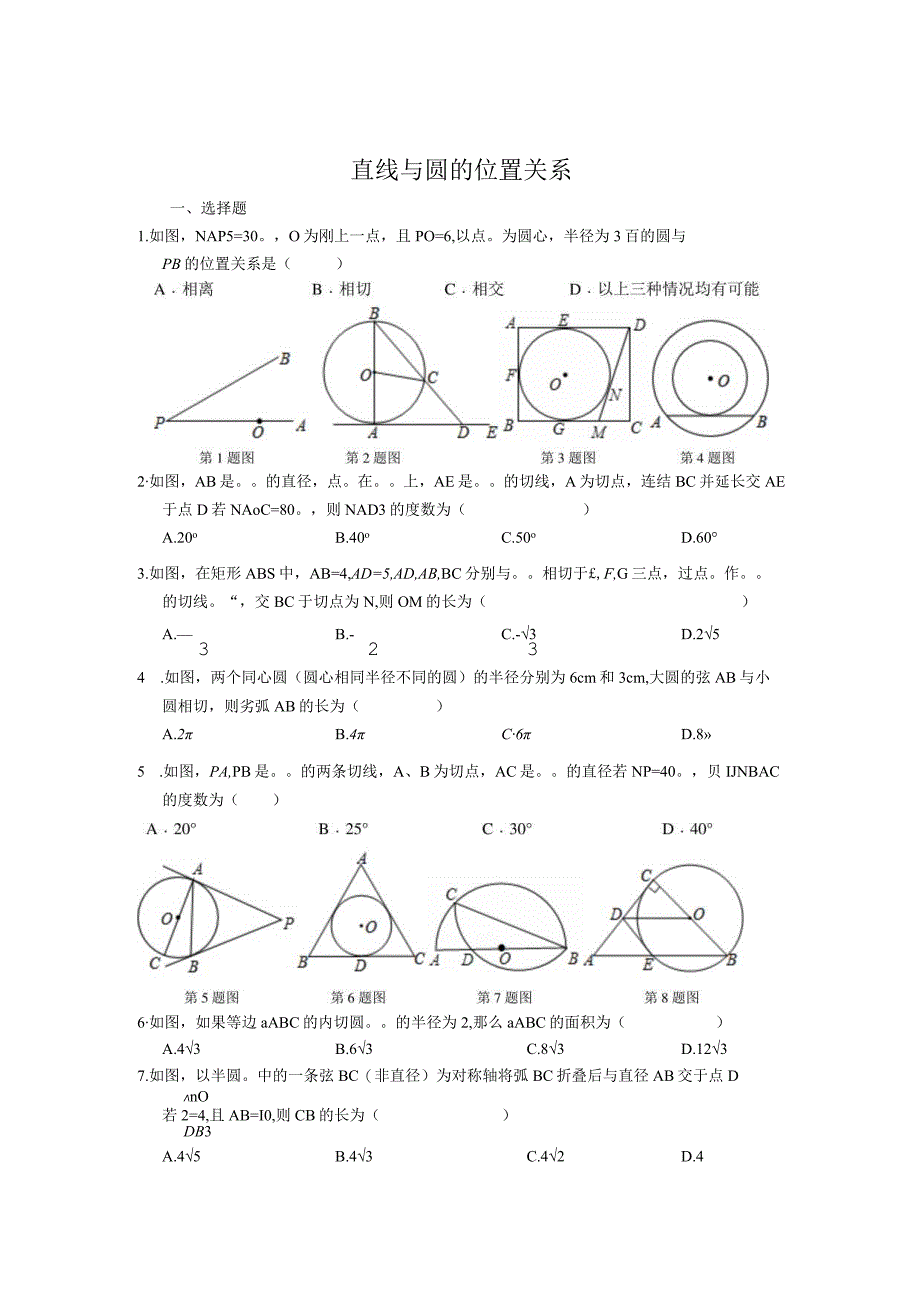 初中：直线与圆的位置关系单元提升培优测试题含答案.docx_第1页