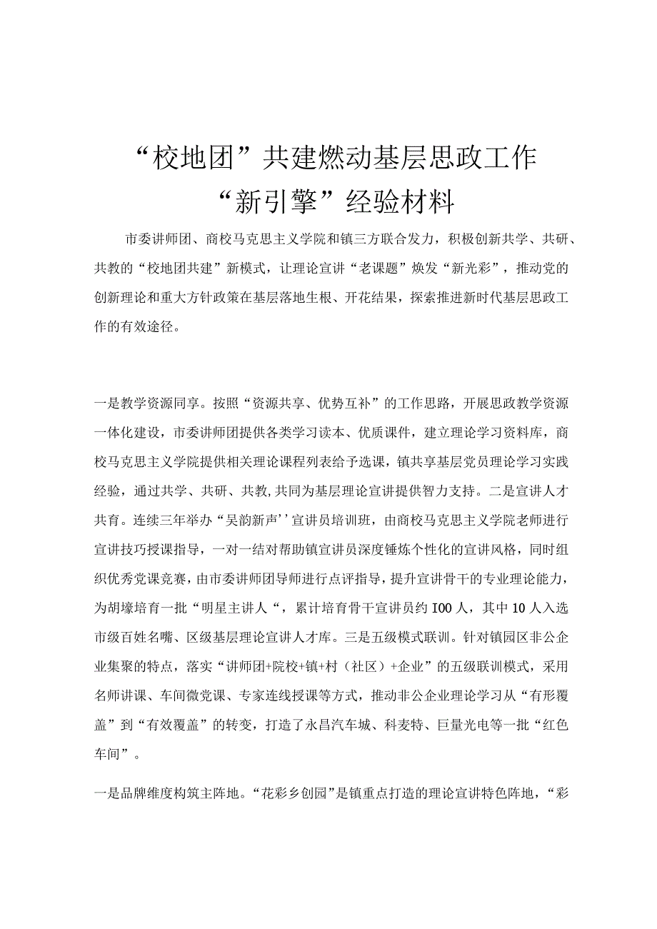 “校地团”共建燃动基层思政工作“新引擎”经验材料.docx_第1页