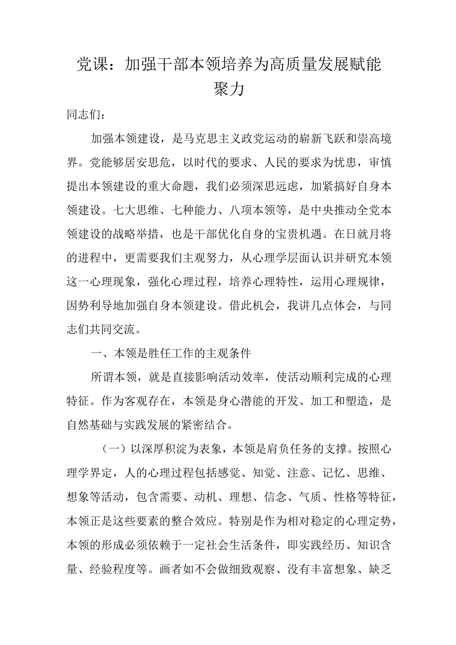 党课：加强干部本领培养为高质量发展赋能聚力.docx_第1页