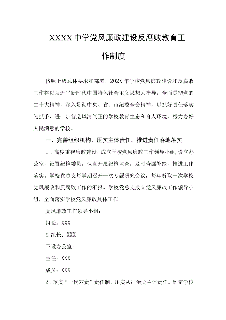 中学党风廉政建设反腐败教育工作制度.docx_第1页