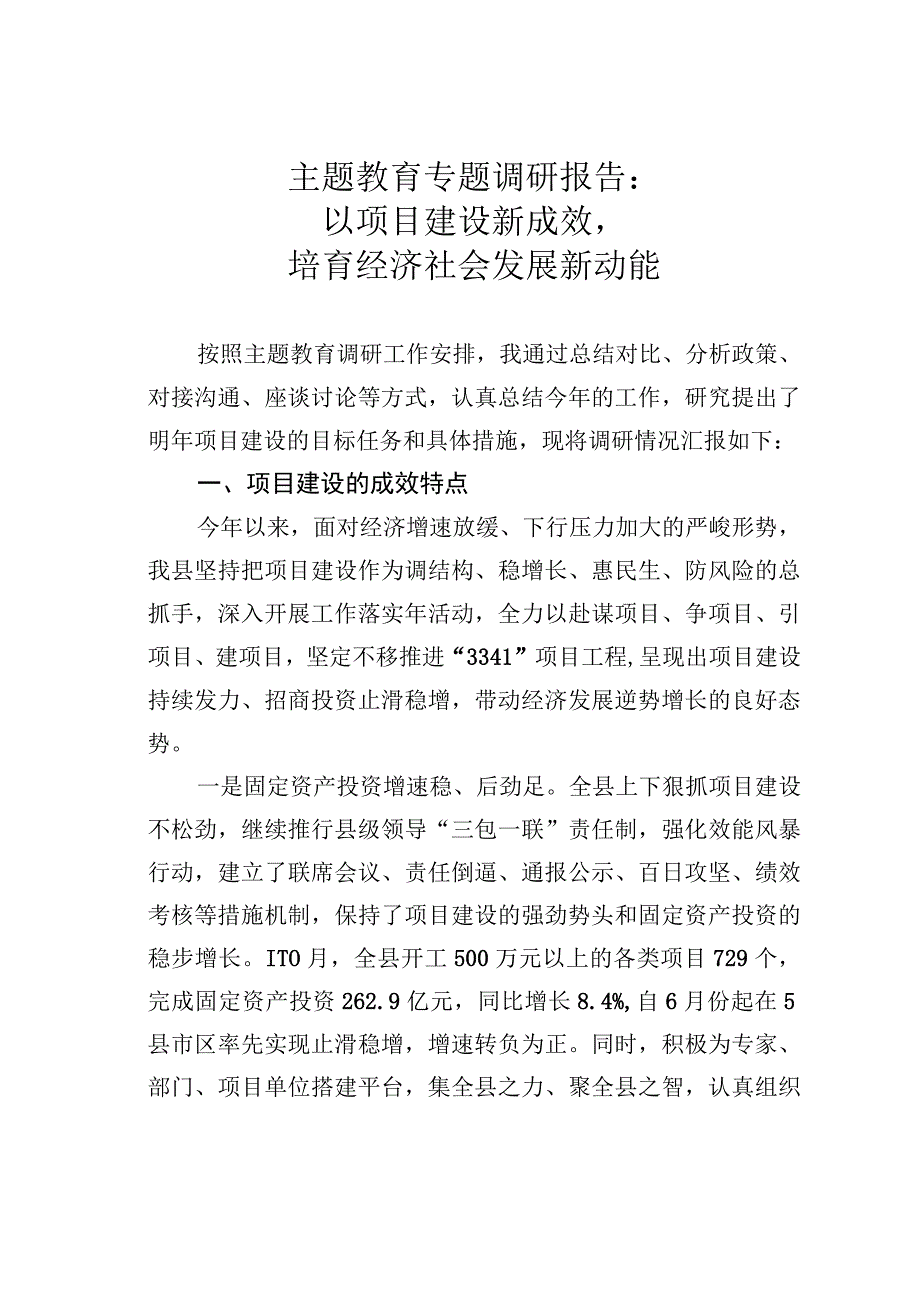 主题教育专题调研报告：以项目建设新成效培育经济社会发展新动能.docx_第1页