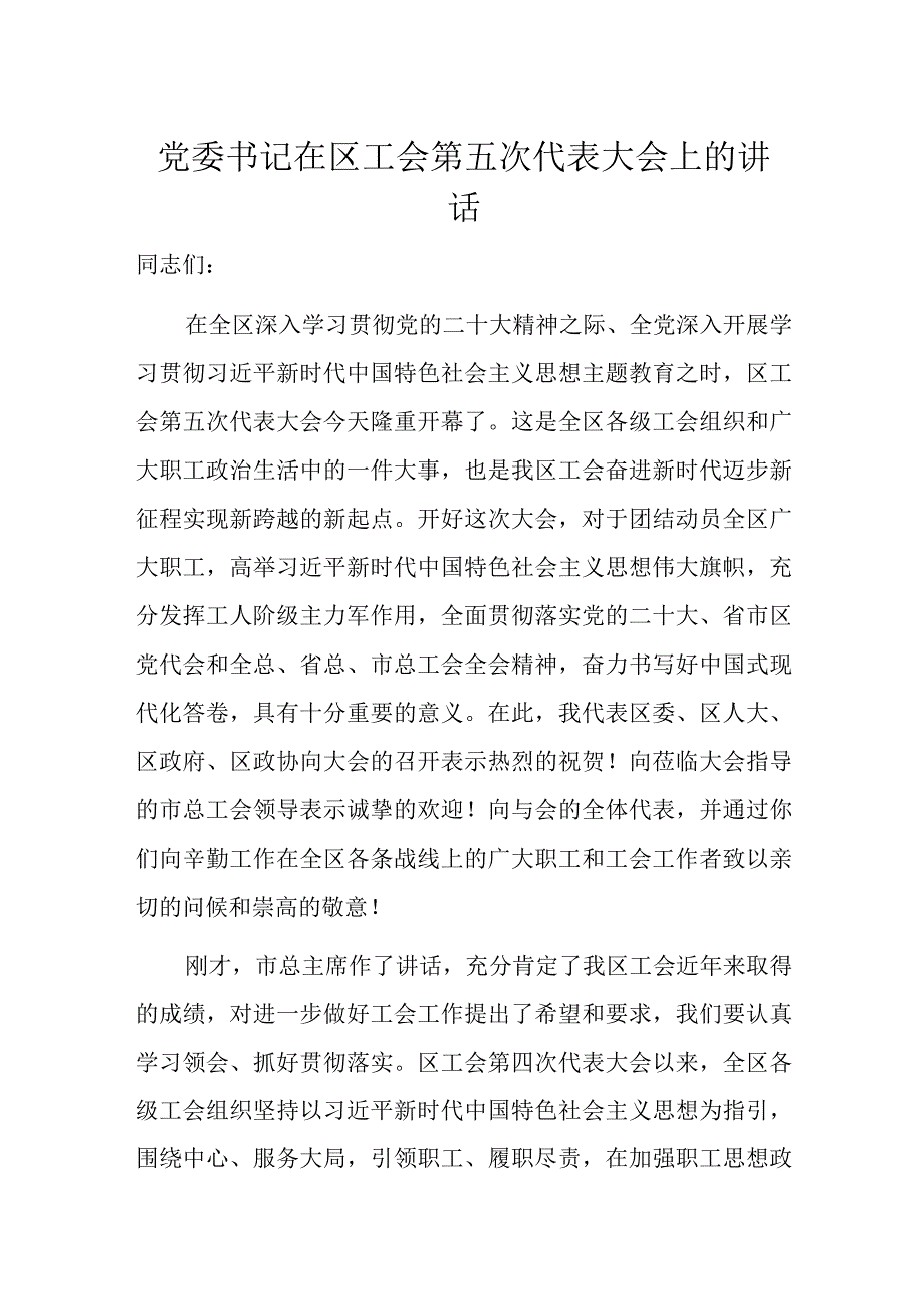 党委书记在区工会第五次代表大会上的讲话.docx_第1页