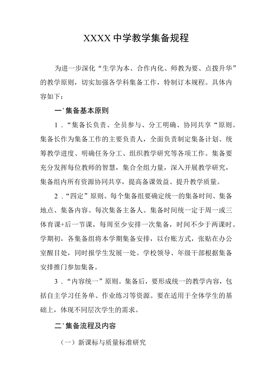 中学教学集备规程.docx_第1页