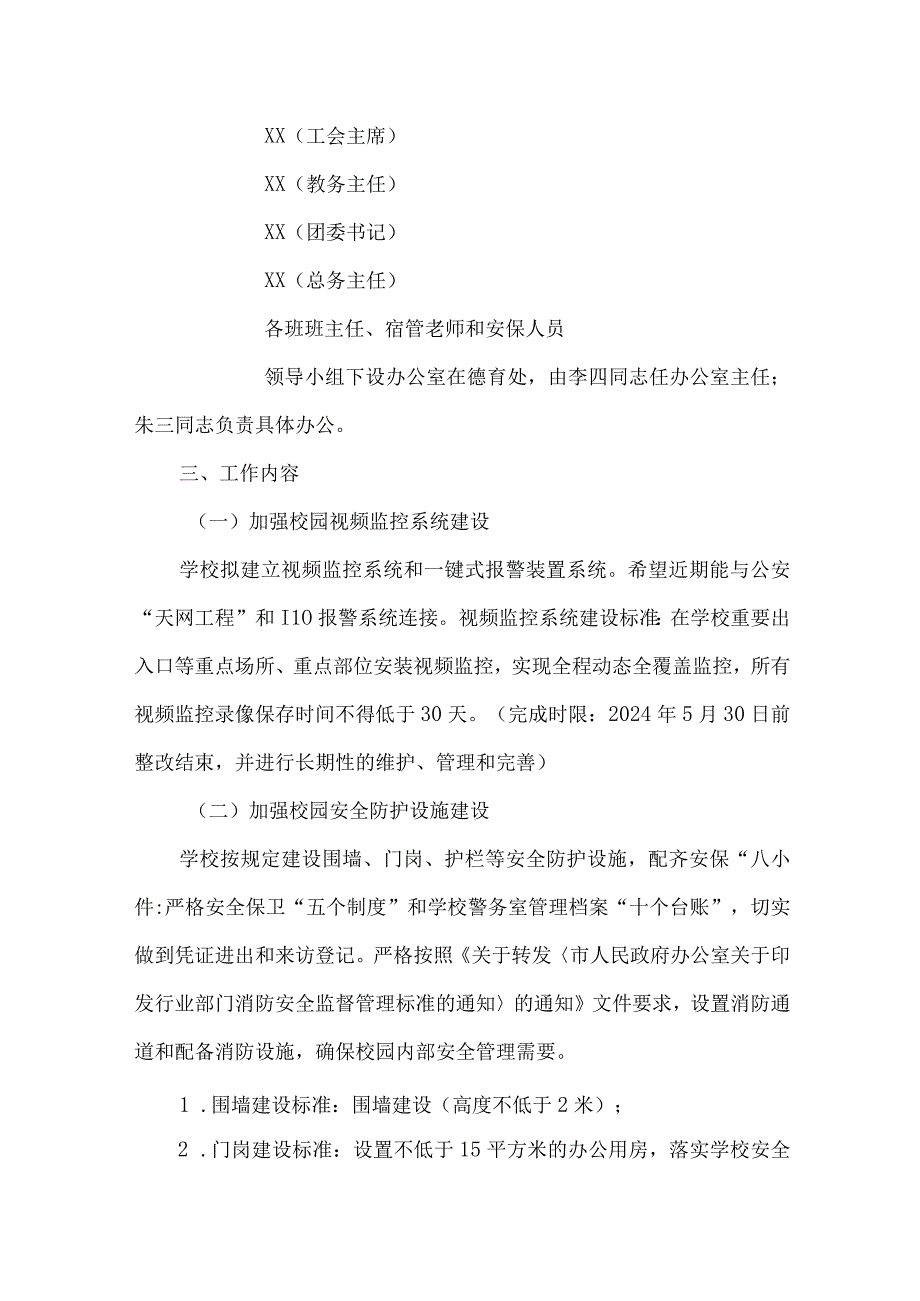 关于推进学校安全管理四项建设的实施方案.docx_第2页