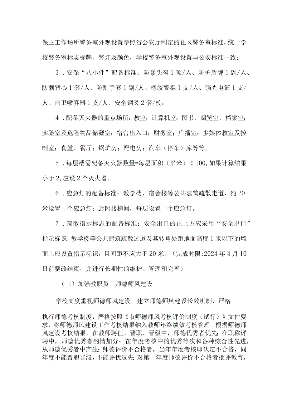 关于推进学校安全管理四项建设的实施方案.docx_第3页